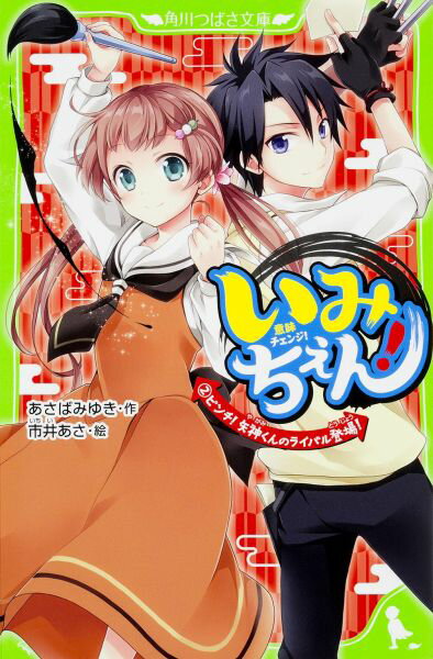 いみちぇん！（2） ピンチ！矢神くんのライバル登場！ （角川つばさ文庫） [ あさばみゆき ]