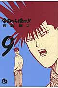 今日から俺は！！ 9
