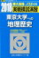 東京大学への地理歴史(2018) 1,404円
