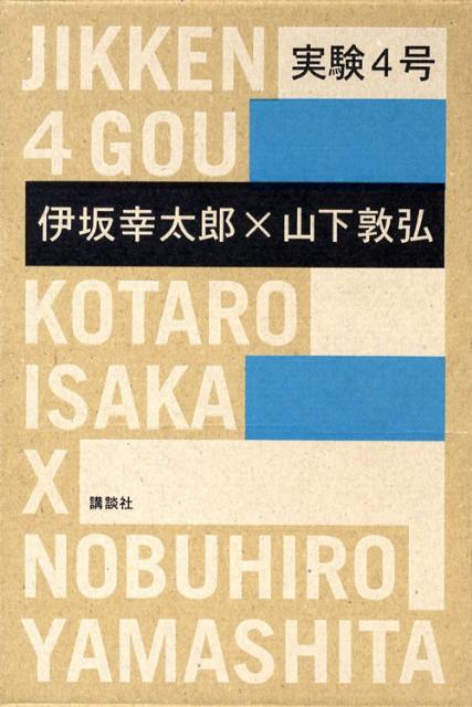 【楽天ブックスならいつでも送料無料】実験4号 [ 伊坂幸太郎 ]