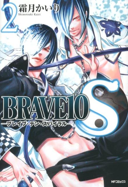 BRAVE10S（スパイラル） 2