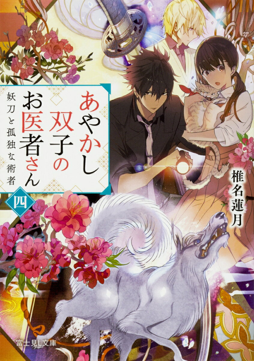 あやかし双子のお医者さん　四 妖刀と孤独な術者 （富士見L文庫） [ 椎名　蓮月 ]