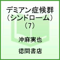 デミアンシンドローム