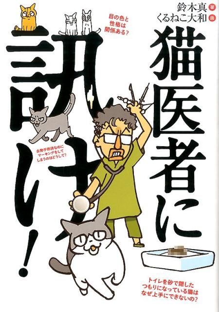 猫医者に訊け！ [ 鈴木真 ]...:book:17457531