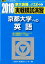 京都大学への英語(2018) 1,404円