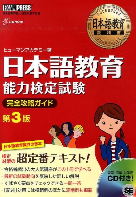 日本語教育能力検定試験完全攻略ガイド第3版 [ ヒューマン・アカデミー ]...:book:16821882