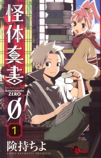 怪体真書0