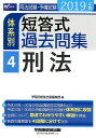 2019年版 司法試験・予備試験 体系別短答式過去問集 4 刑法 [ 早稲田経営出版編集