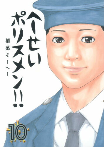 へ〜せいポリスメン！！ 10