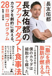 <strong>長友佑都</strong>のファットアダプト食事法 カラダを劇的に変える、28日間プログラム [ <strong>長友佑都</strong> ]