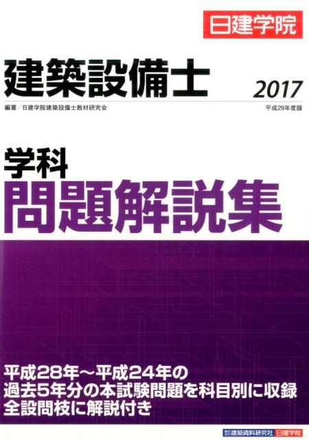 建築設備士学科問題解説集（平成29年度版） [ 日建学院建築設備士教材研究会 ]...:book:18321035