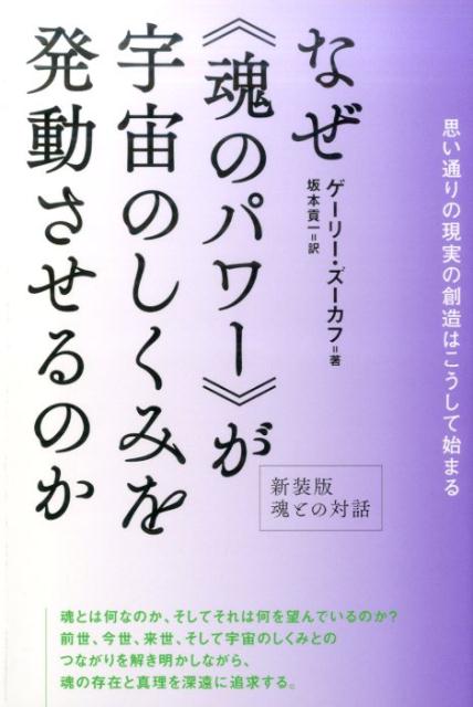 なぜ《魂のパワー》が宇宙のしくみを発動させるのか新装版 思い通りの現実の創造はこうして始まる [ ゲーリー・ズーカフ ]