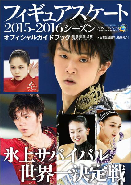 フィギュアスケート2015-2016シーズンオフィシャルガイドブック （Asahi　ori…...:book:17603542