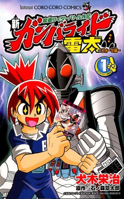 ガンバライド雷太