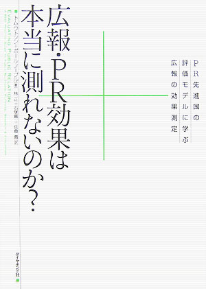 広報・PR効果は本当に測れないのか？