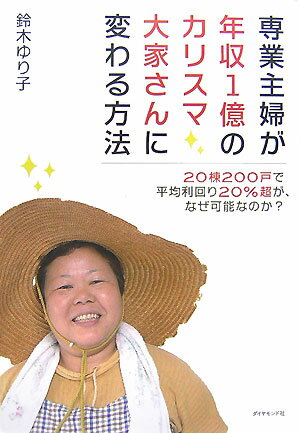 専業主婦が年収1億のカリスマ大家さんに変わる方法【送料無料】