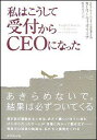 私はこうして受付からCEOになった【送料無料】