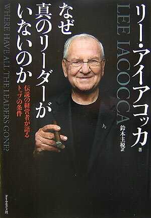 なぜ真のリーダーがいないのか【送料無料】