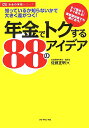 年金でトクする88のアイデア