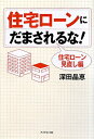 住宅ローンにだまされるな！