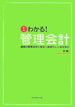 わかる！管理会計新版