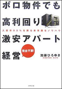 ボロ物件でも高利回り激安アパート経営