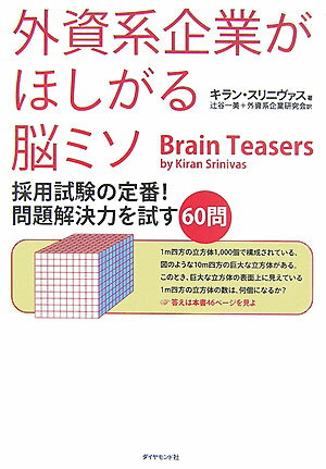 外資系企業がほしがる脳ミソ【送料無料】