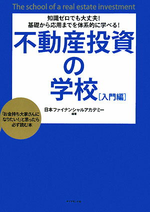 不動産投資の学校（入門編） [ 日本ファイナンシャルアカデミー ]【送料無料】