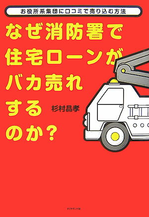 なぜ消防署で住宅ローンがバカ売れするのか？【送料無料】