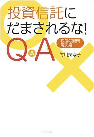 投資信託にだまされるな！　Q＆A【送料無料】