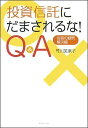 投資信託にだまされるな！　Q＆A