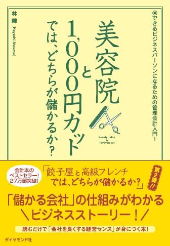 美容院と1000円カットでは、どちらが儲かるか？【送料無料】