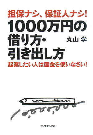 担保ナシ、保証人ナシ！1000万円の借り方・引き出し方【送料無料】