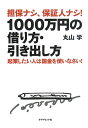 担保ナシ、保証人ナシ！1000万円の借り方・引き出し方