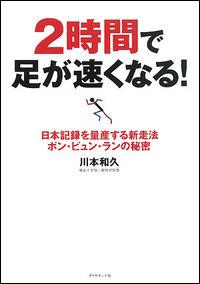 2時間で足が速くなる！