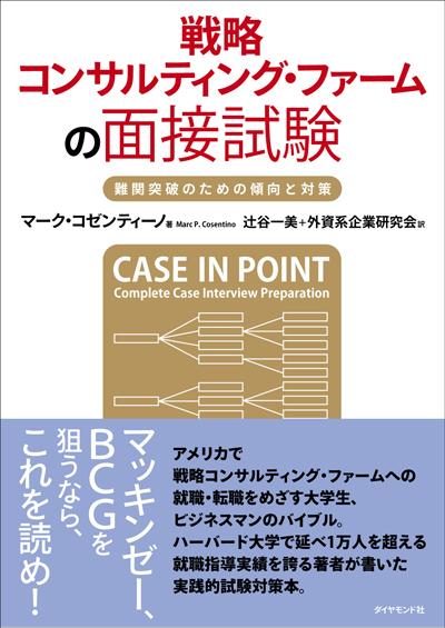 戦略コンサルティング・ファームの面接試験【送料無料】