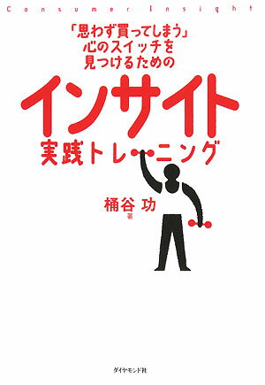 「思わず買ってしまう」心のスイッチを見つけるためのインサイト実践トレーニング [ 桶谷功 ]【送料無料】