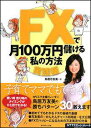 FXで月100万円儲ける私の方法（実践編）