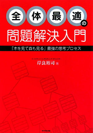 全体最適の問題解決入門 [ 岸良裕司 ]【送料無料】