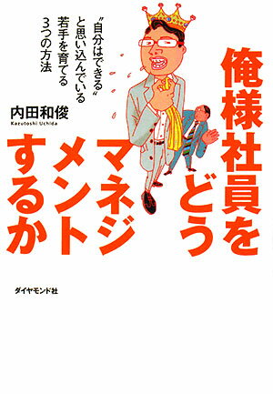 俺様社員をどうマネジメントするか【送料無料】