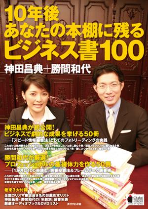 10年後あなたの本棚に残るビジネス書100 [ 神田昌典 ]