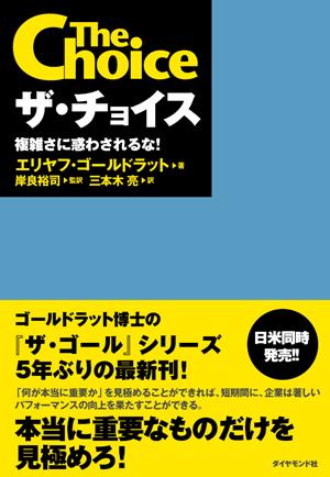 ザ・チョイス [ エリヤフ・M．ゴ-ルドラット ]【送料無料】