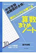 中学受験超難関校合格！頭のいい子にも勝てる算数まとめノート