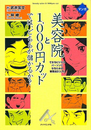 マンガ美容院と1，000円カットでは、どちらが儲かるか？ [ 武井宏文 ]【送料無料】