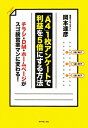 「A4」1枚アンケートで利益を5倍にする方法 [ 岡本達彦 ]