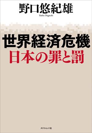 世界経済危機日本の罪と罰 [ 野口悠紀雄 ]...:book:13091957