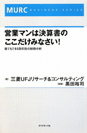 営業マンは決算書のここだけみなさい！【送料無料】