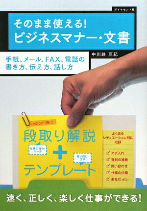 そのまま使える！ビジネスマナー・文書 [ 中川路亜紀 ]