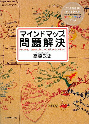 マインドマップ問題解決【送料無料】