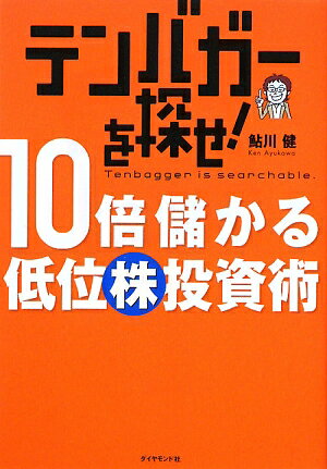 テンバガーを探せ！10倍儲かる低位株投資術